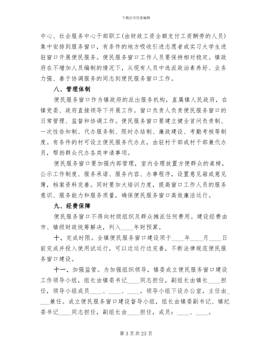 镇便民服务窗口建设工作实施方案(6篇)_第3页