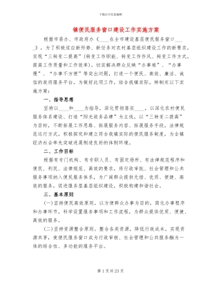 镇便民服务窗口建设工作实施方案(6篇)