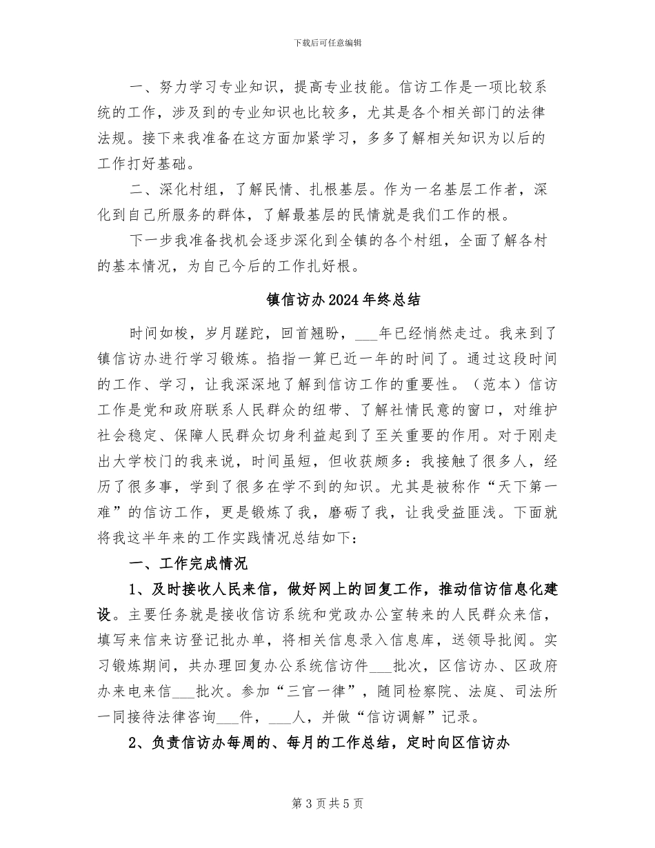 镇信访办2024年度工作总结范文_第3页