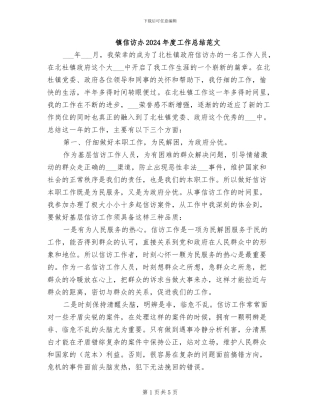 镇信访办2024年度工作总结范文