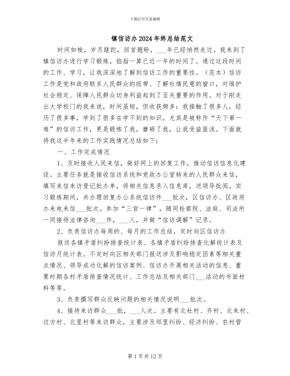 镇信访办2024年终总结范文_第1页