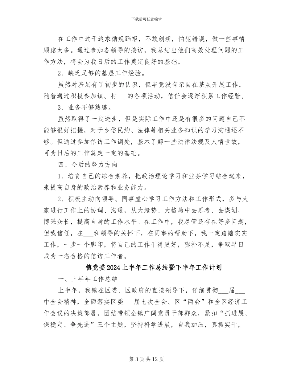镇信访办2024年终总结范文_第3页