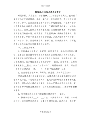 镇信访办2024年终总结范文
