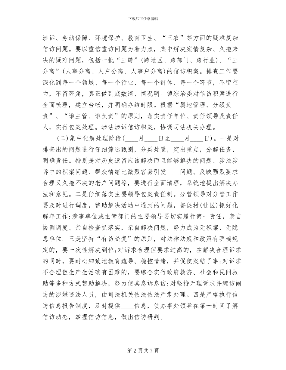 镇信访积案化解工作实施方案范文(2篇)_第2页