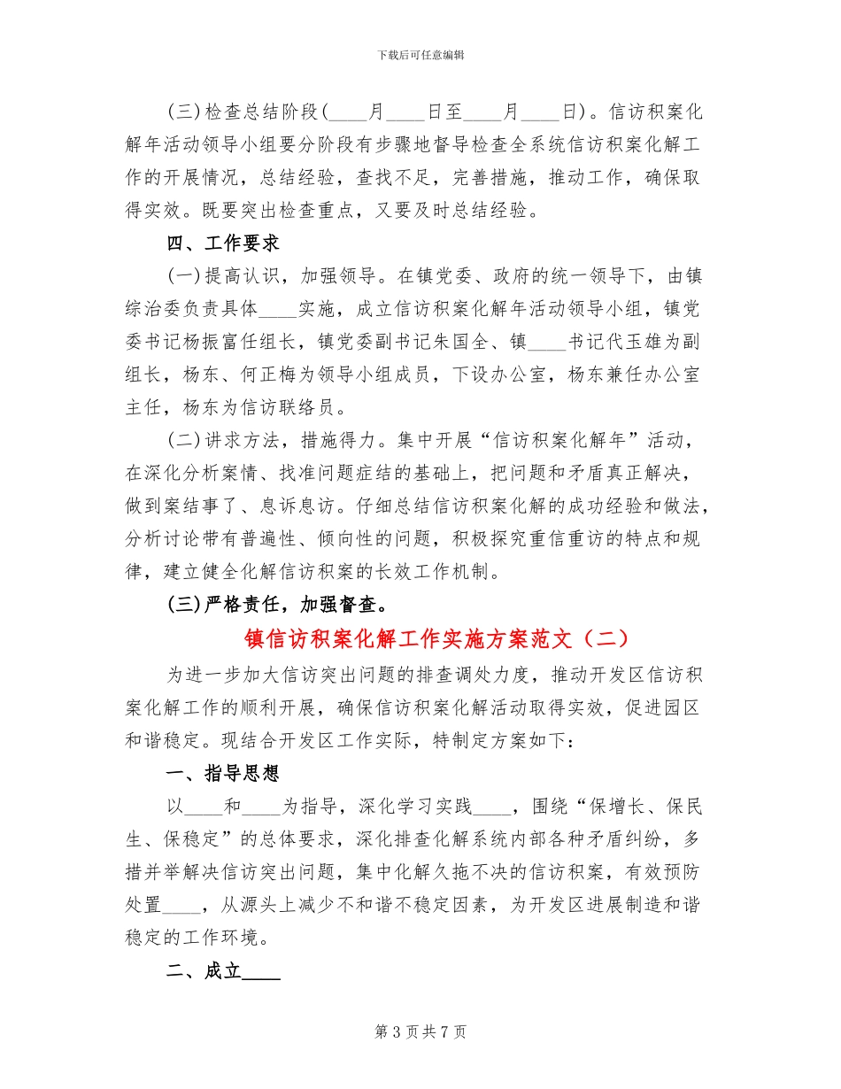 镇信访积案化解工作实施方案范文(2篇)_第3页