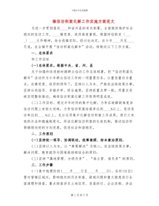 镇信访积案化解工作实施方案范文(2篇)