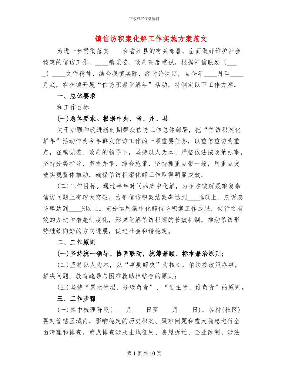 镇信访积案化解工作实施方案范文_第1页