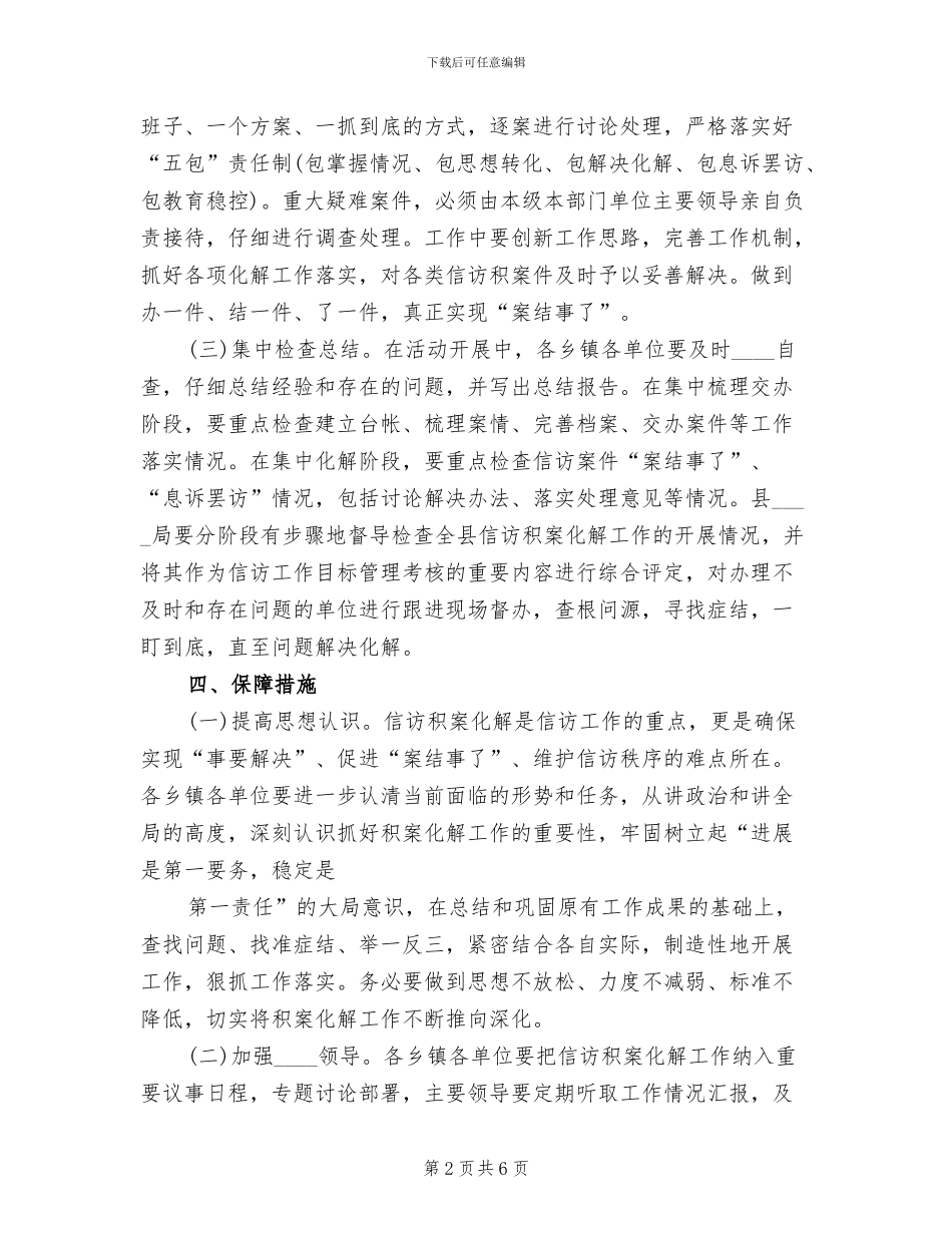 镇信访积案化解工作实施方案范本(2篇)_第2页
