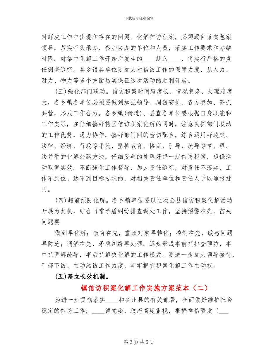 镇信访积案化解工作实施方案范本(2篇)_第3页