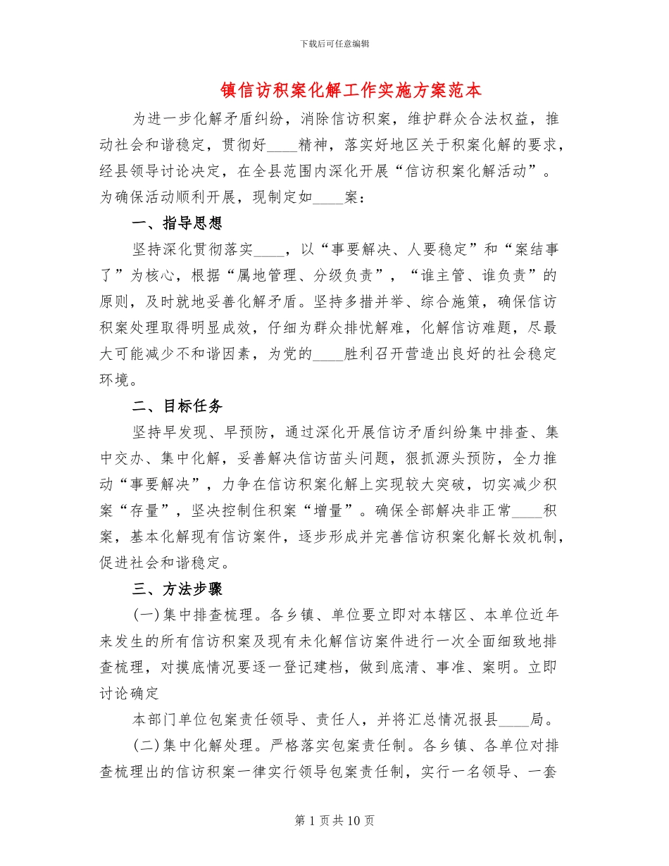 镇信访积案化解工作实施方案范本_第1页