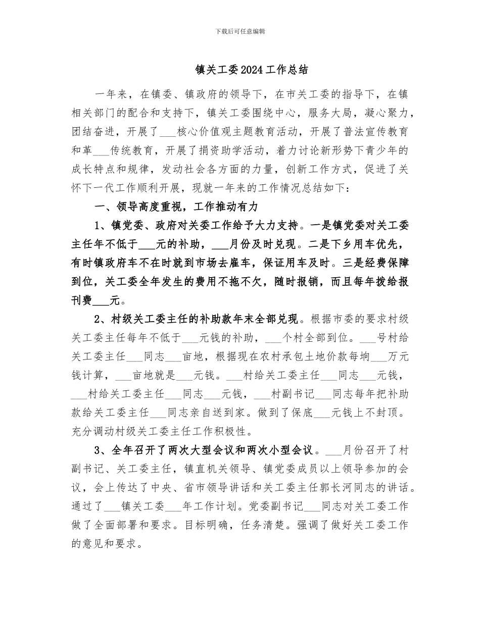 镇关工委2024工作总结_第1页