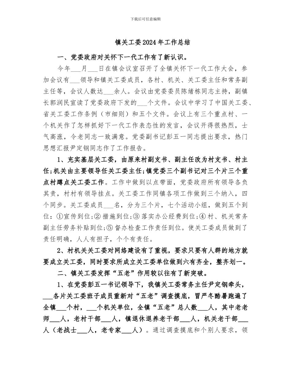 镇关工委2024年工作总结_第1页