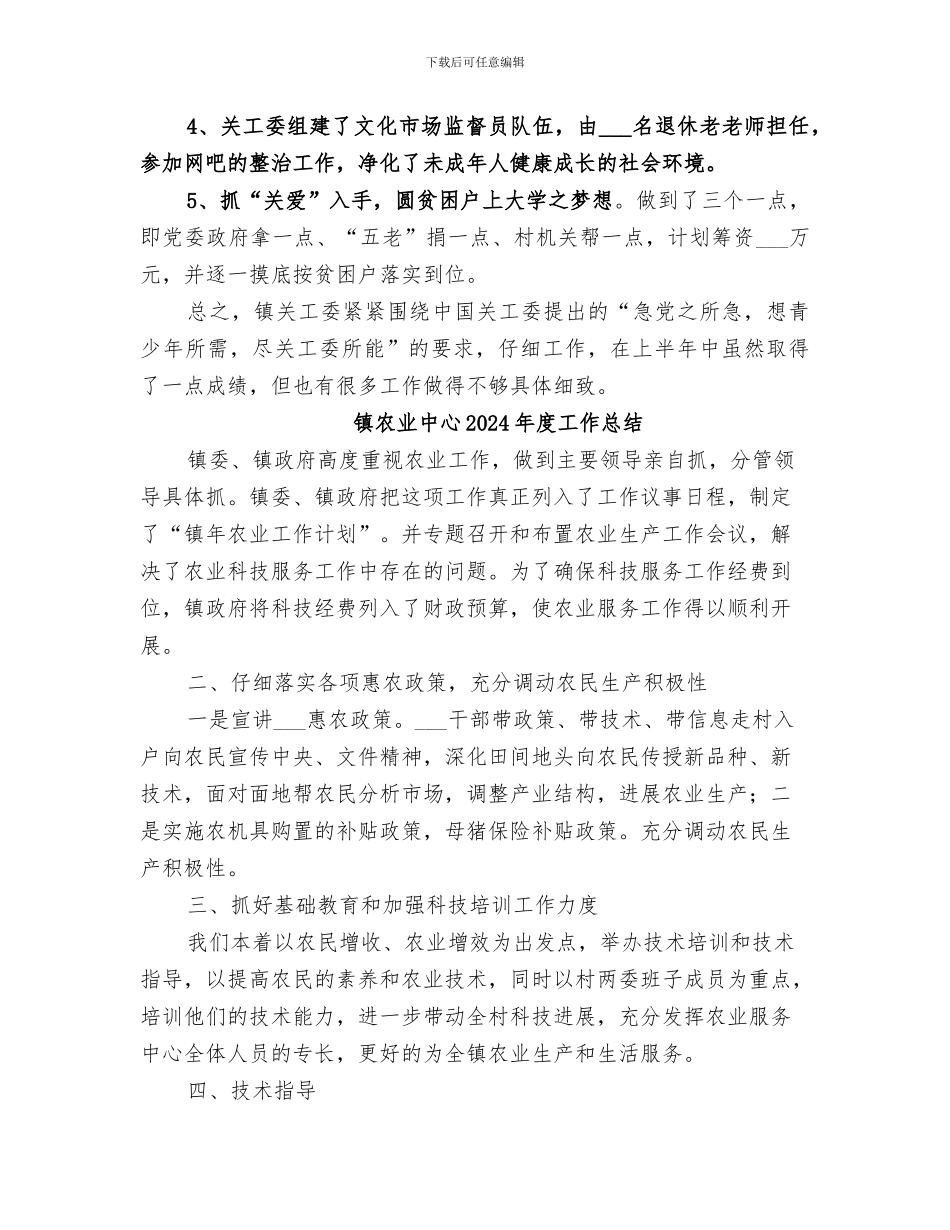 镇关工委2024年工作总结_第3页