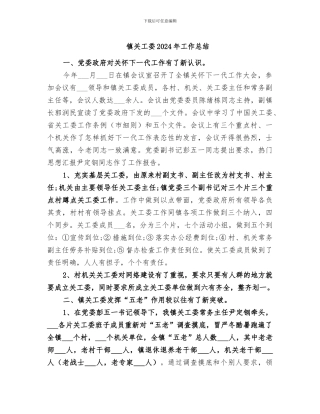 镇关工委2024年工作总结