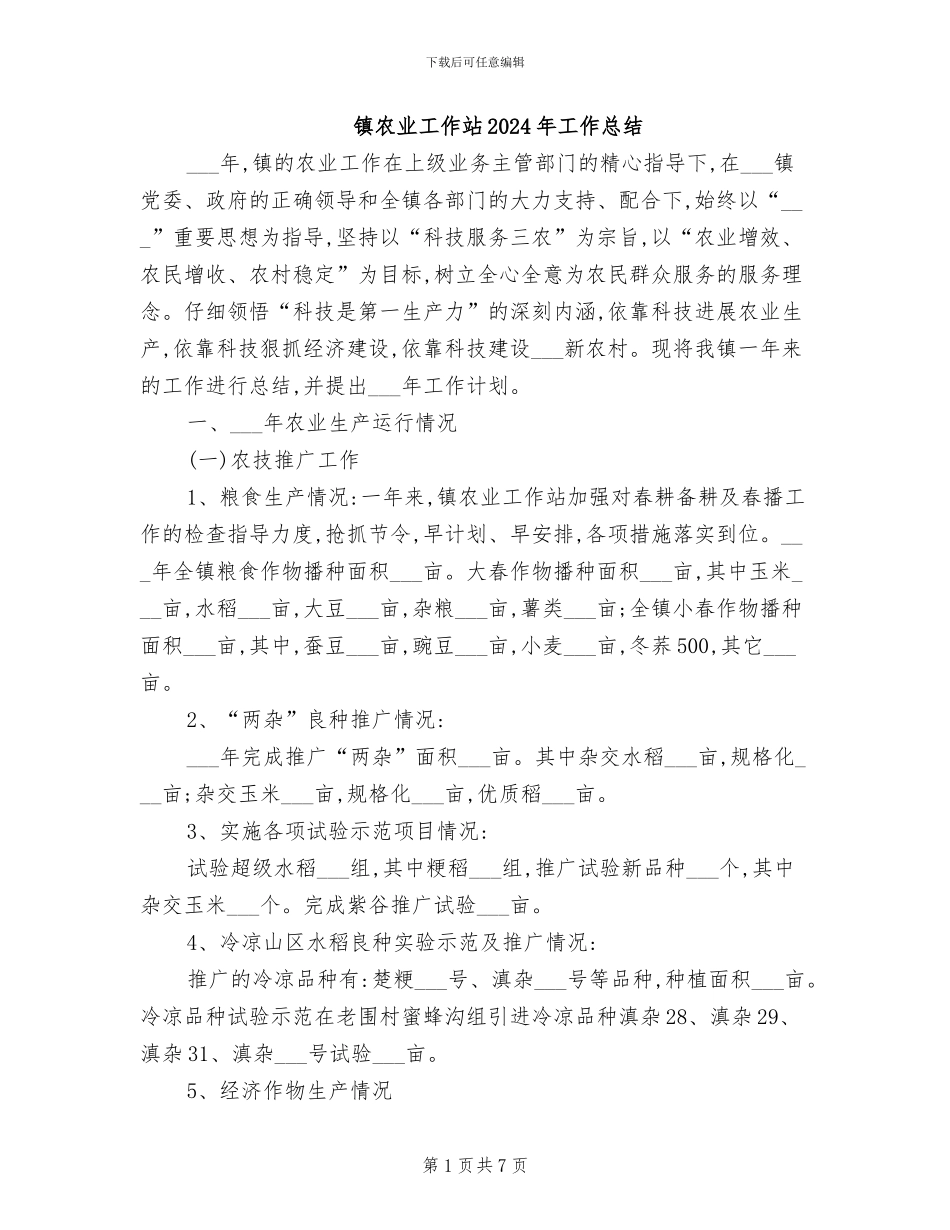 镇农业工作站2024年工作总结_第1页