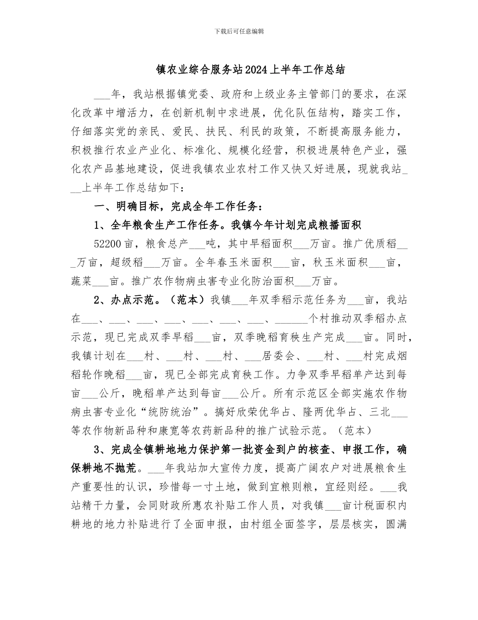 镇农业综合服务站2024上半年工作总结_第1页