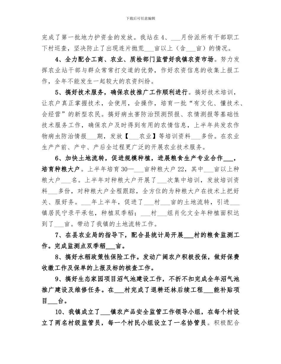 镇农业综合服务站2024上半年工作总结_第2页