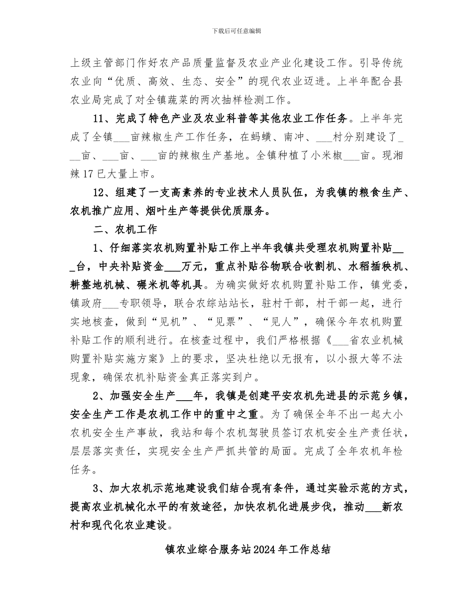 镇农业综合服务站2024上半年工作总结_第3页