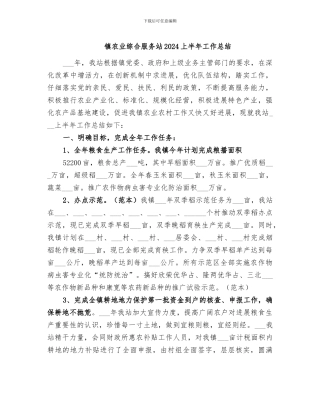 镇农业综合服务站2024上半年工作总结