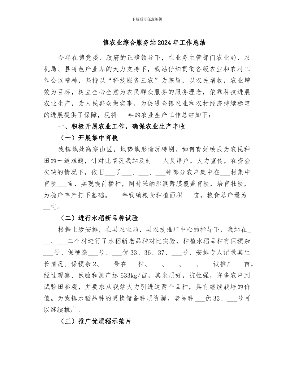 镇农业综合服务站2024年工作总结_第1页