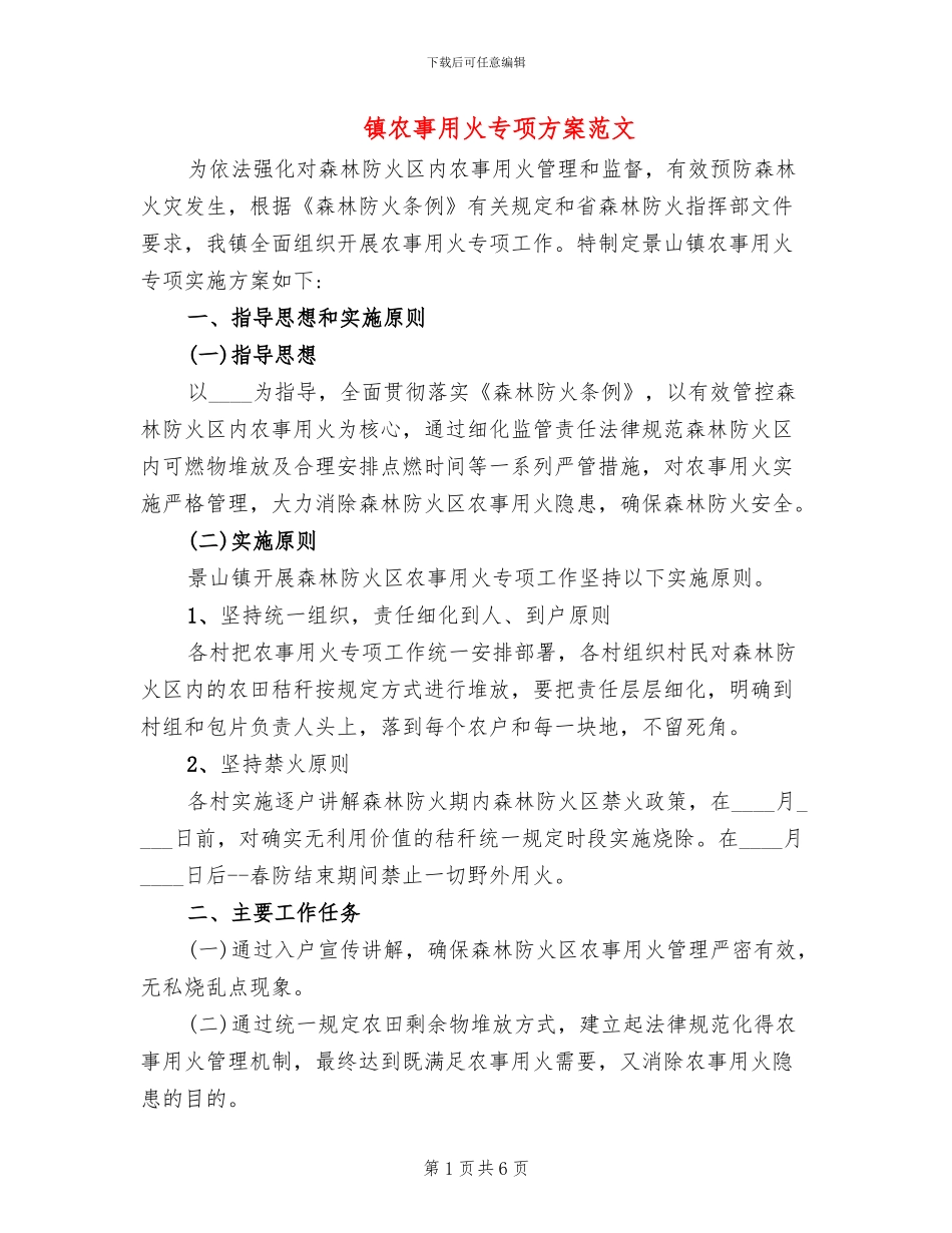 镇农事用火专项方案范文_第1页