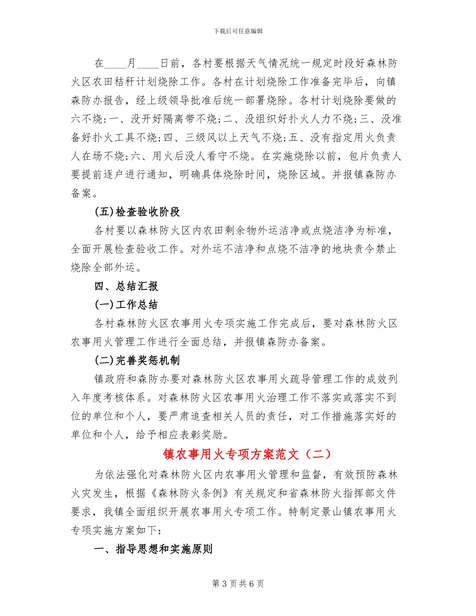 镇农事用火专项方案范文_第3页