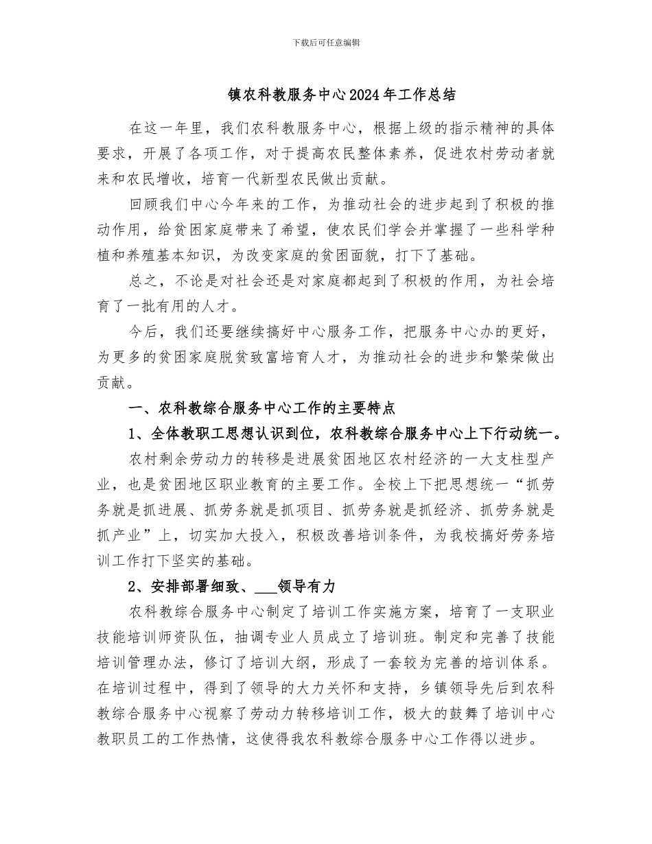 镇农科教服务中心2024年工作总结_第1页