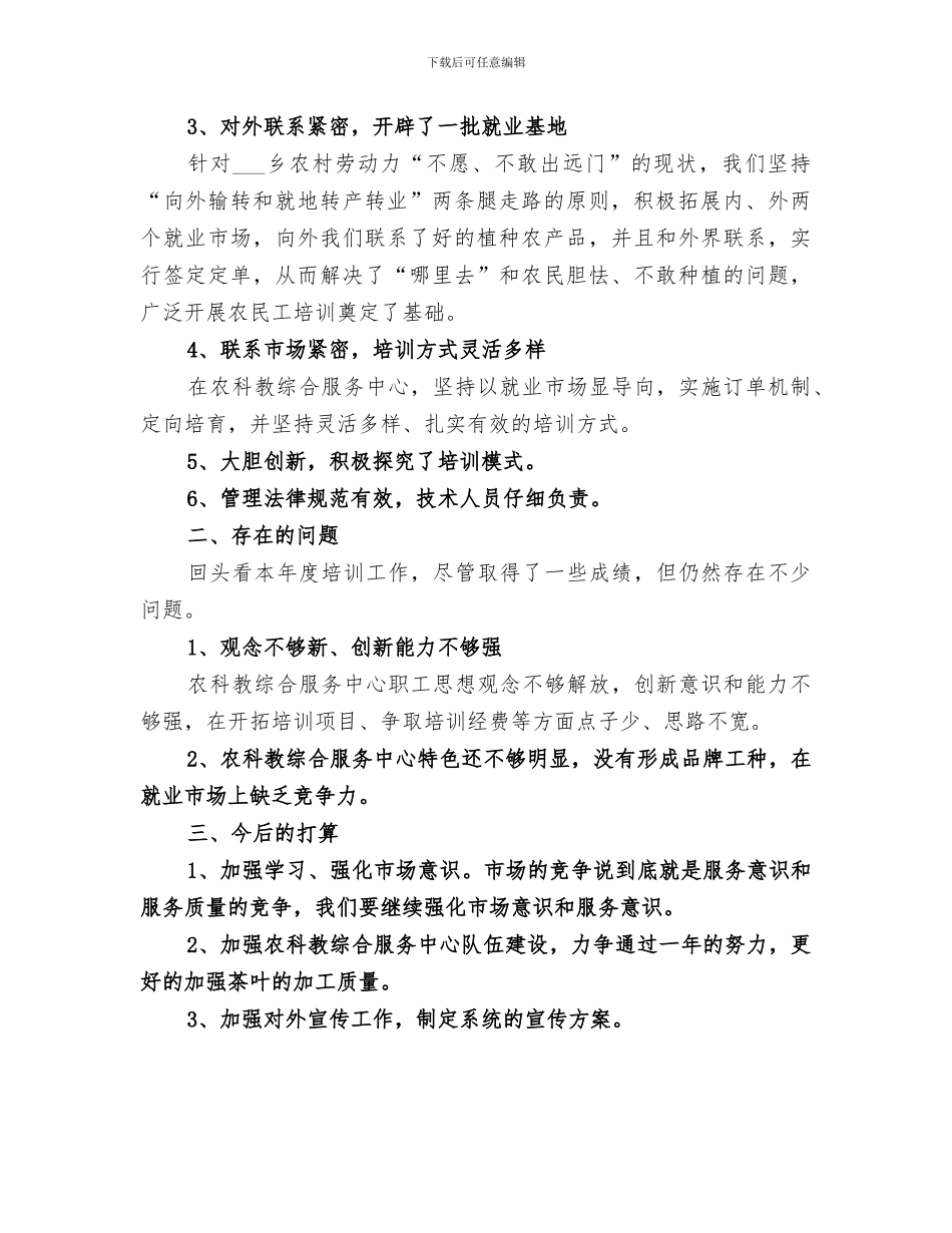 镇农科教服务中心2024年工作总结_第2页