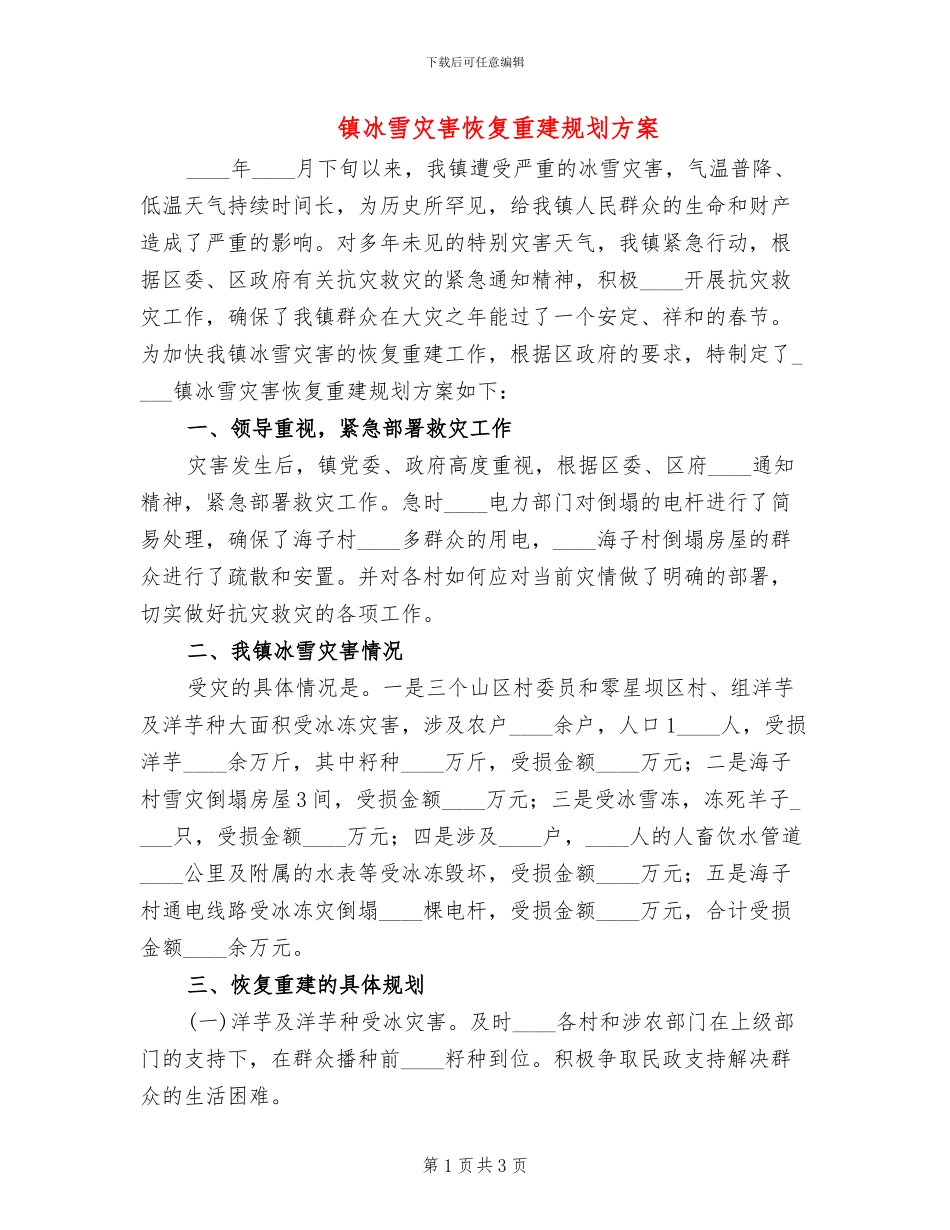 镇冰雪灾害恢复重建规划方案_第1页