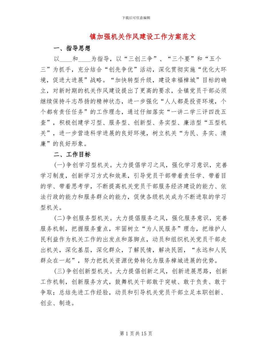 镇加强机关作风建设工作方案范文_第1页