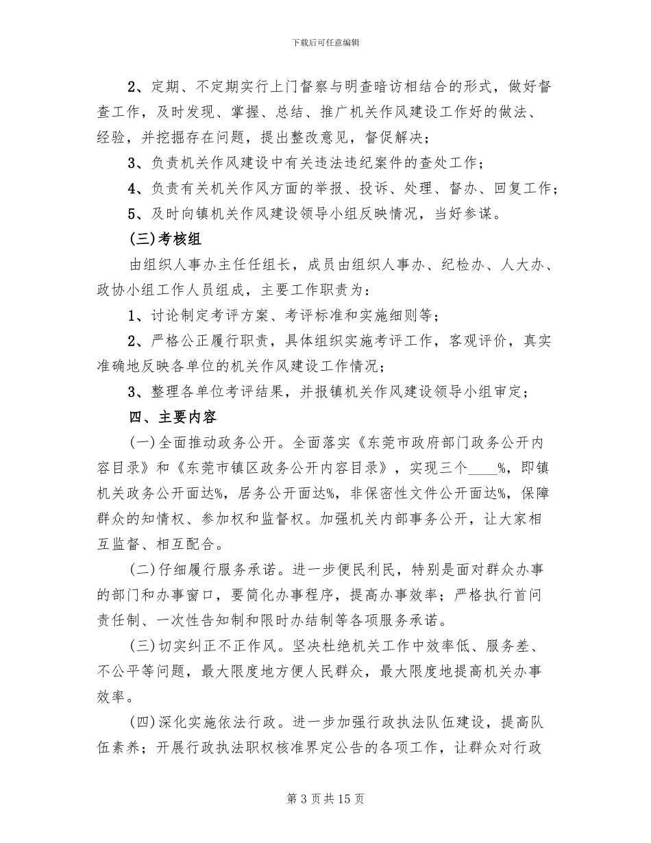 镇加强机关作风建设工作方案范文_第3页