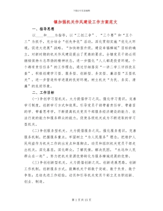 镇加强机关作风建设工作方案范文