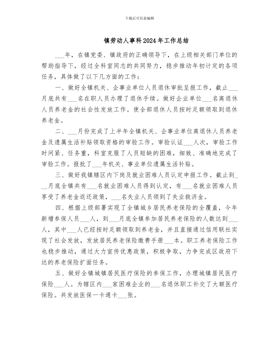 镇劳动人事科2024年工作总结_第1页