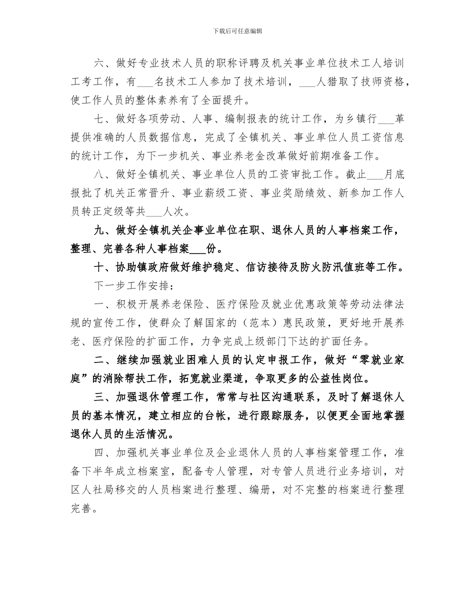 镇劳动人事科2024年工作总结_第2页