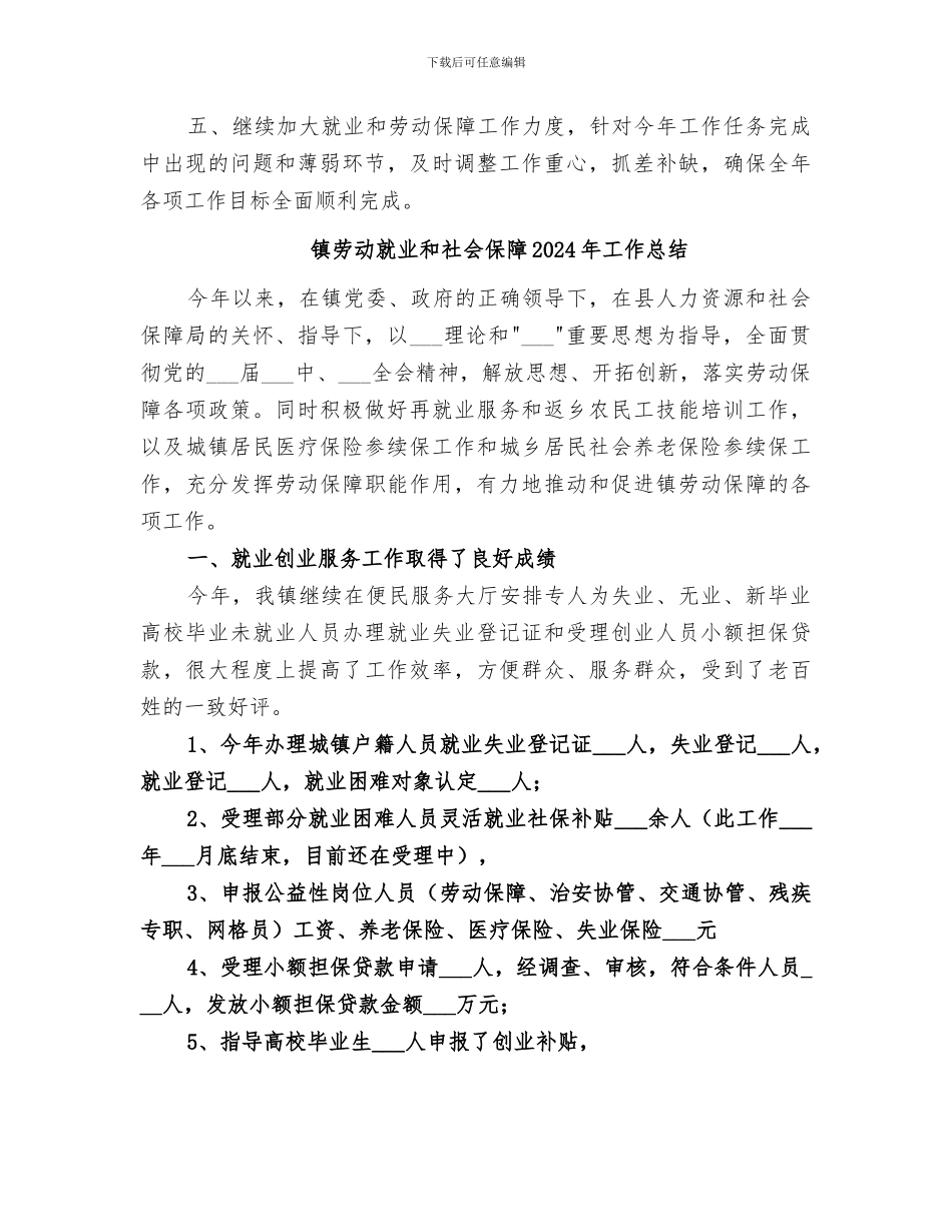 镇劳动人事科2024年工作总结_第3页