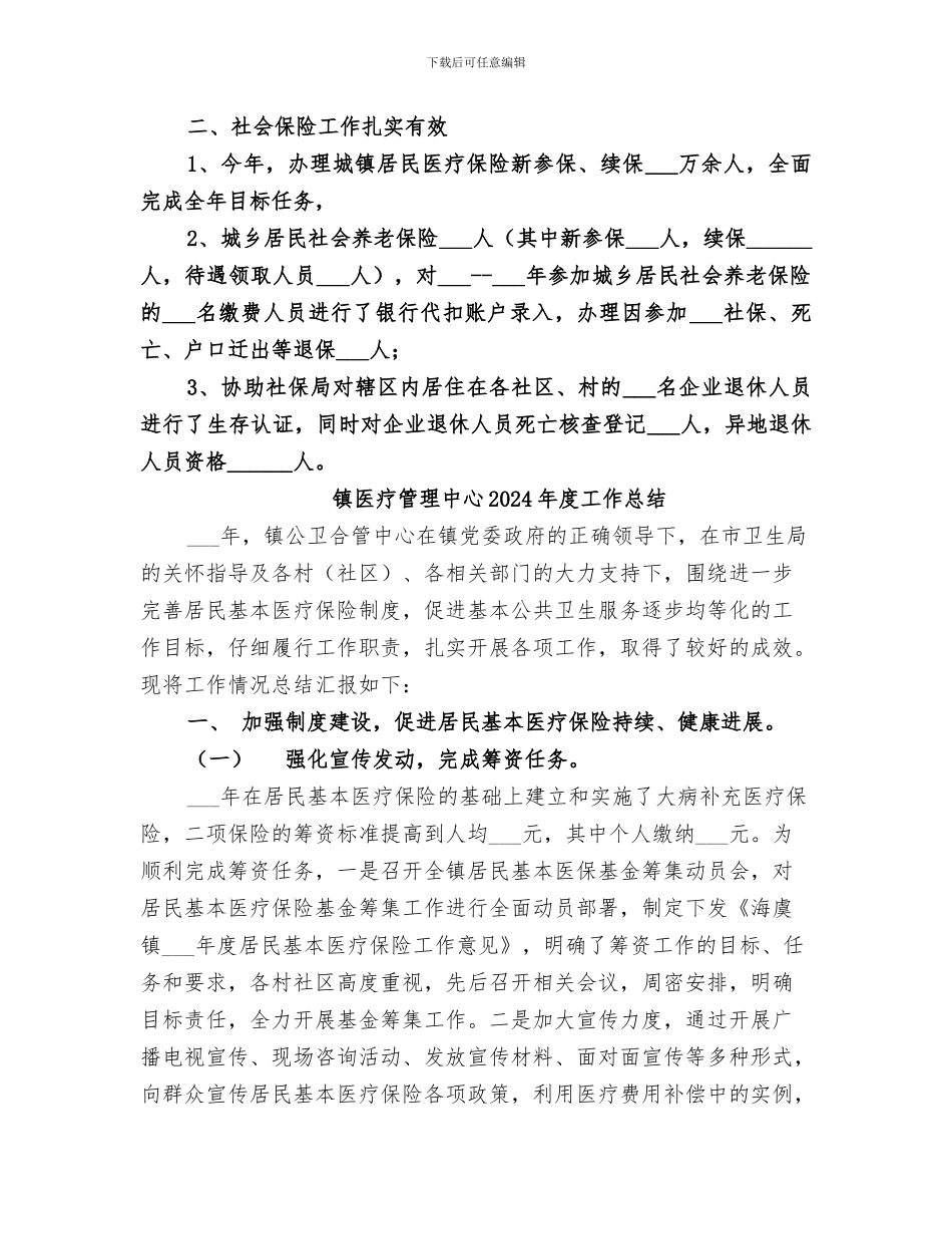 镇劳动就业和社会保障2024年工作总结_第2页