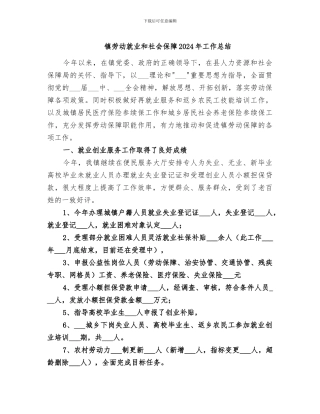 镇劳动就业和社会保障2024年工作总结