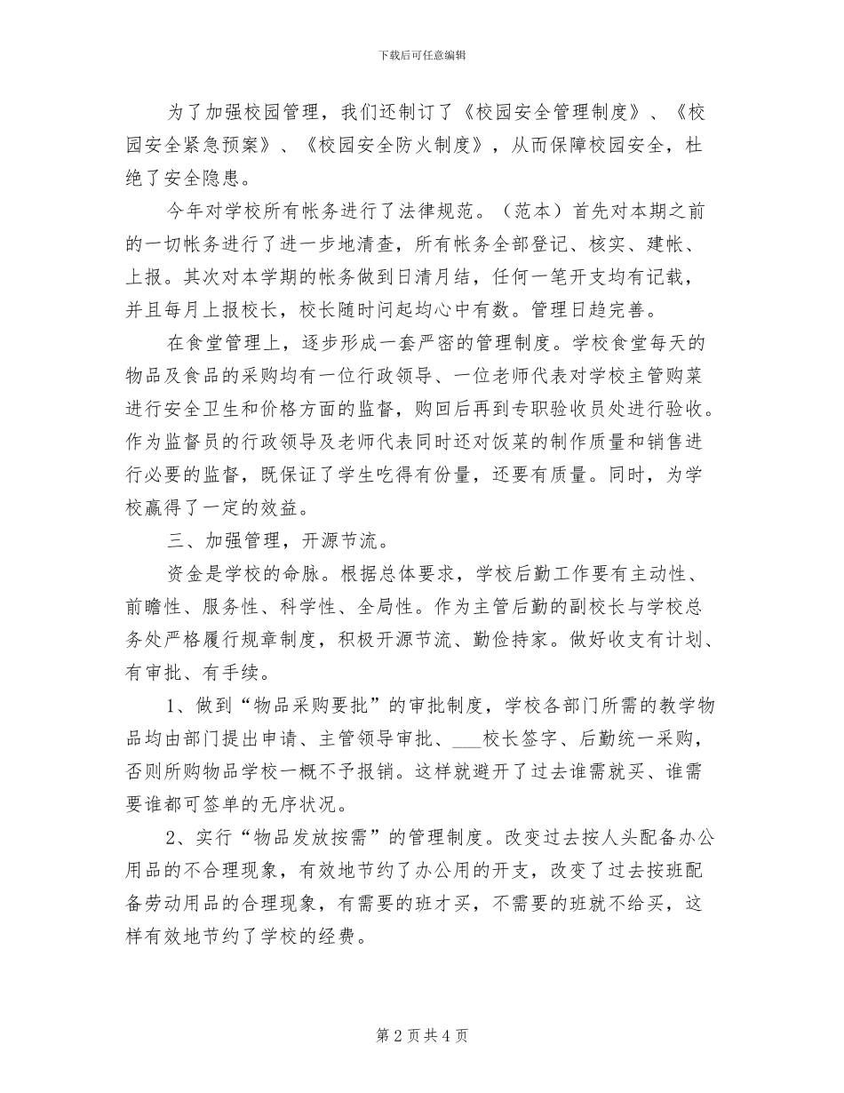 镇后勤2024年度工作总结范文_第2页