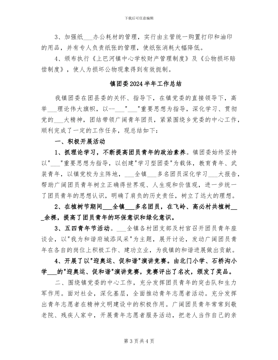 镇后勤2024年度工作总结范文_第3页