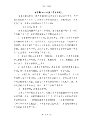 镇后勤2024年度工作总结范文