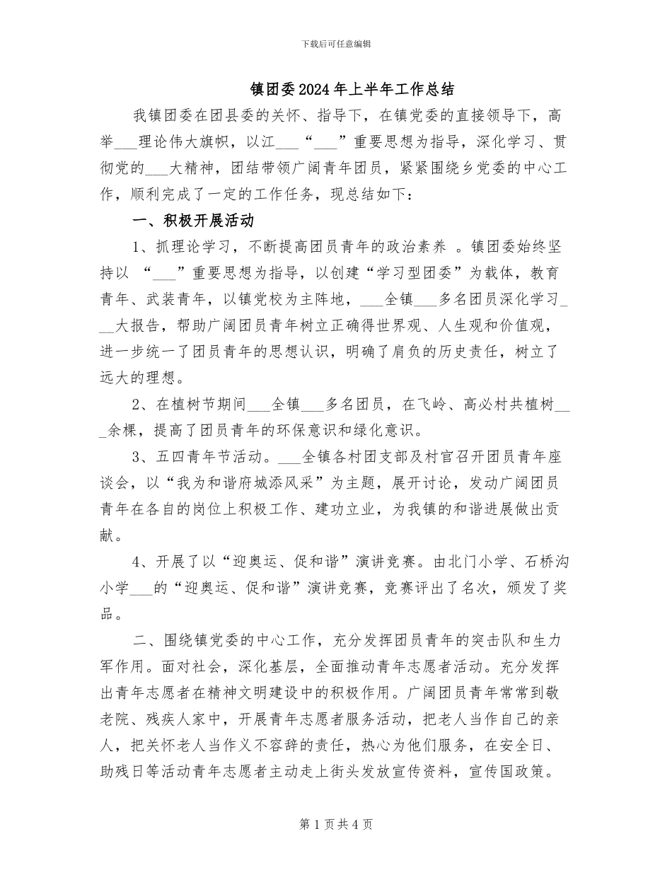 镇团委2024年上半年工作总结_第1页