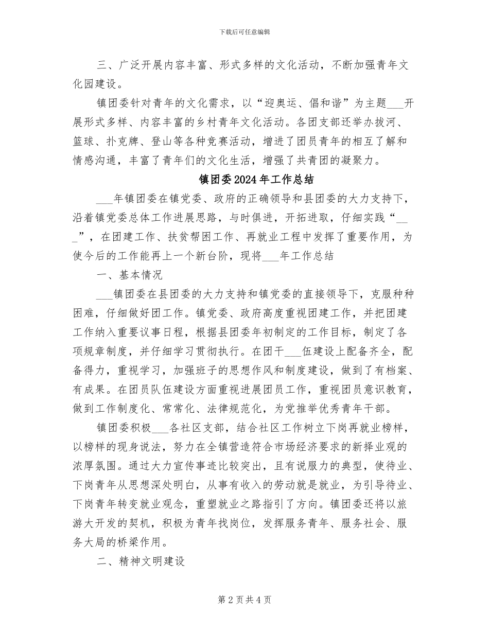 镇团委2024年上半年工作总结_第2页
