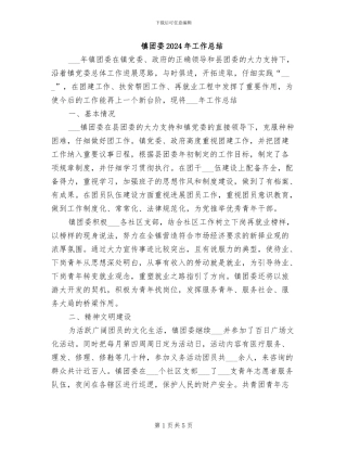 镇团委2024年工作总结