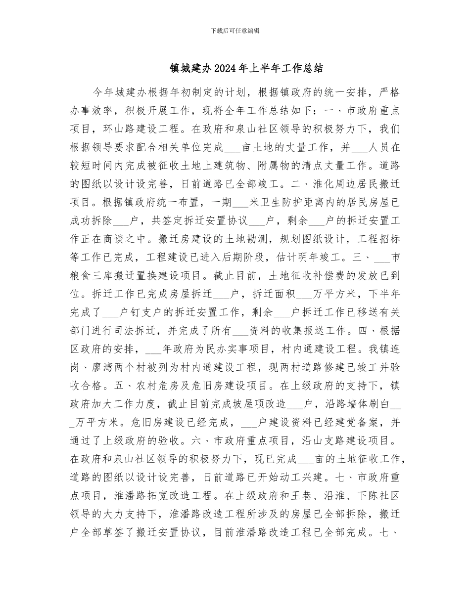 镇城建办2024年上半年工作总结_第1页
