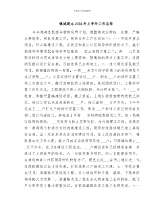 镇城建办2024年上半年工作总结