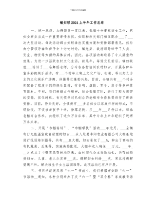 镇妇联2024上半年工作总结