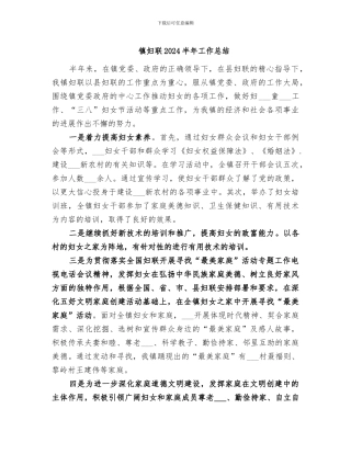镇妇联2024半年工作总结