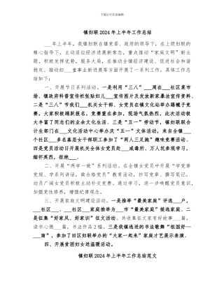 镇妇联2024年上半年工作总结