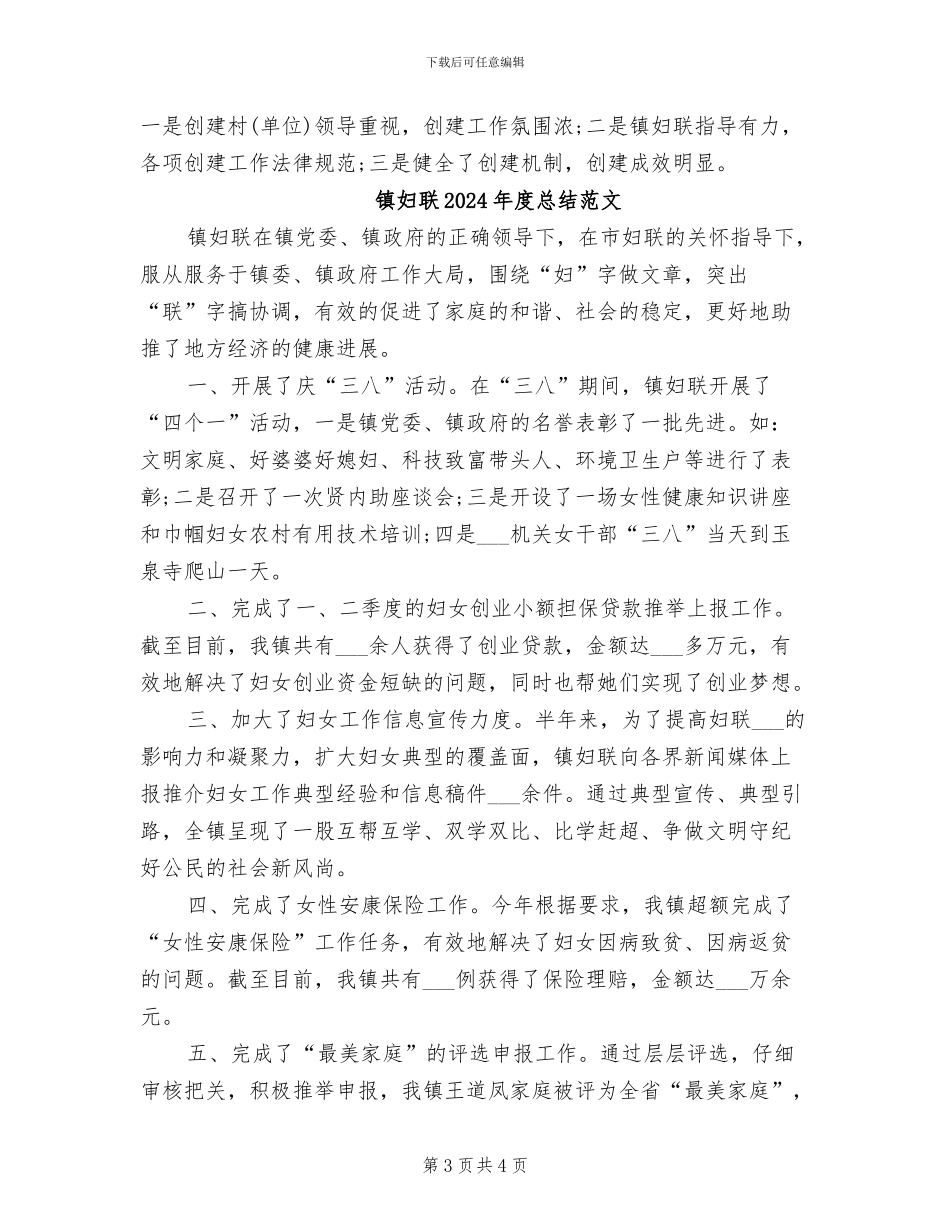镇妇联2024年度总结_第3页