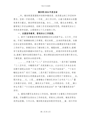 镇妇联2024年度总结